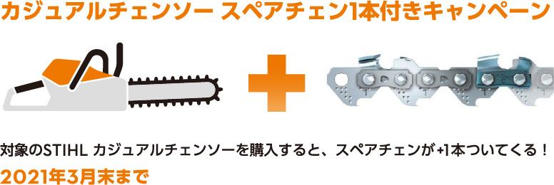カジュアルチェンソー スペアチェン1本付きキャンペーン 2021年3月末まで