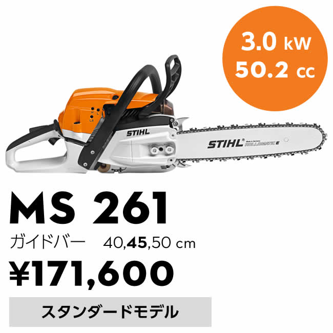 MS 261下取りキャンペーン – STIHL – スチール – チェンソー