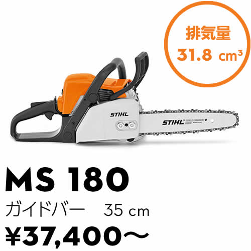 STIHL スティール MS180 エンジンチェーンソー-