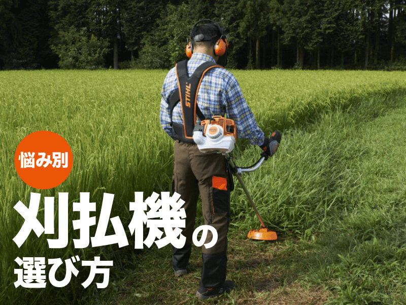 草刈のプロに聞いた！ 農家のお悩み別「刈払機選び」のポイント – STIHL – スチール – チェンソー チェーンソー 農業機械 刈払機  ヘッジトリマー 草刈機 エンジンカッター ブロワー 林業 | STIHL