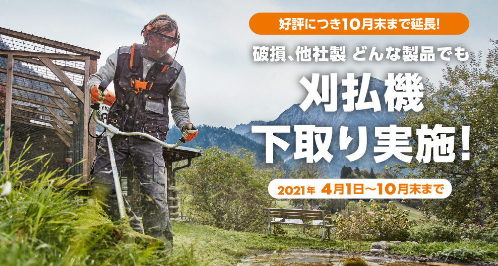 刈払機下取りキャンペーン Stihl スチール チェンソー チェーンソー 農業機械 刈払機 ヘッジトリマー 草刈機 エンジンカッター ブロワー 林業 Stihl