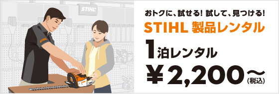おトクに、試せる!試して、見つける! STIHL 製品レンタル 1泊 2000円(税別)～