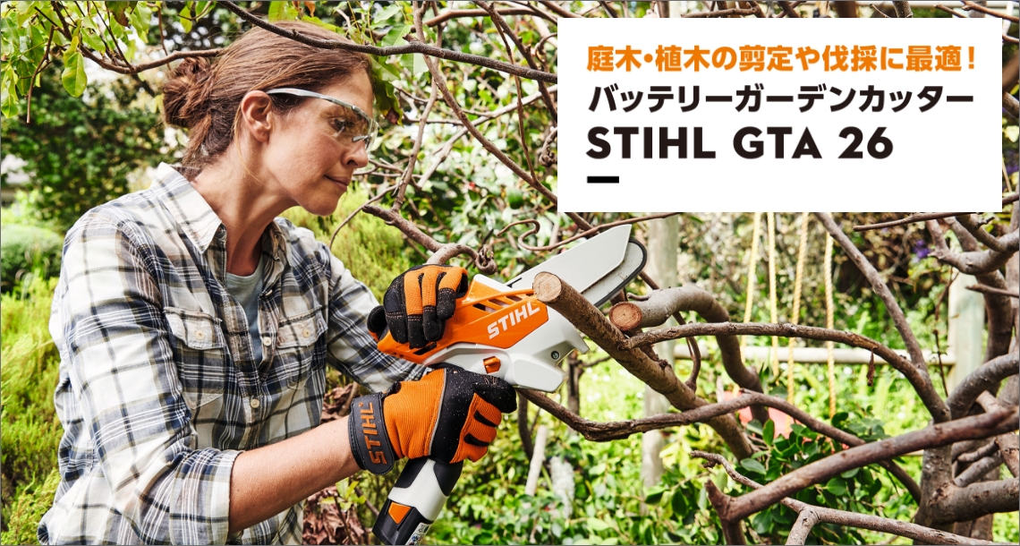 庭木・植木の剪定や伐採に最適！ STIHL バッテリーガーデンカッター GTA 26