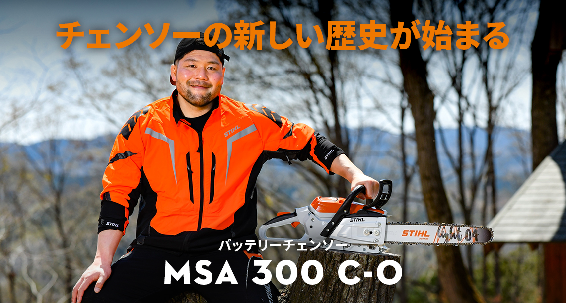 パワフルなバッテリーチェンソー新製品MSA 300 C-O