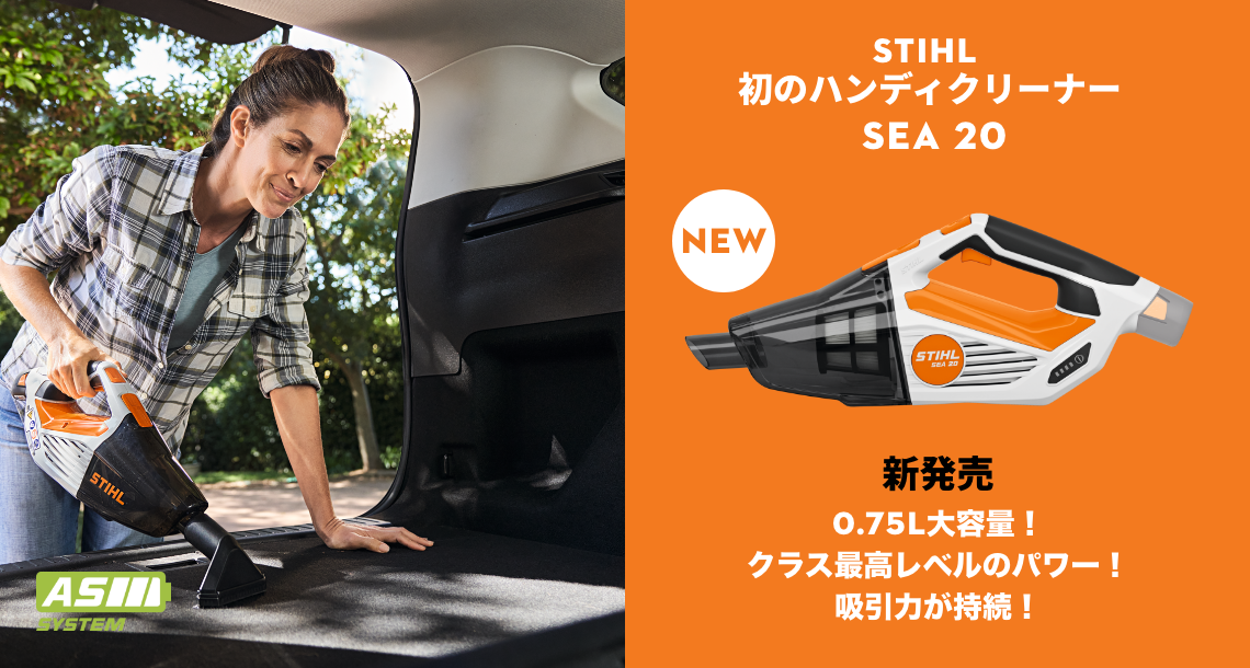 STIHL <br />
初のハンディクリーナー<br />
SEA 20