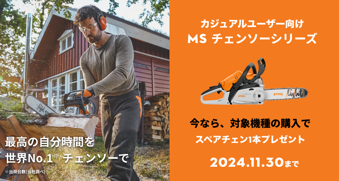 対象のSTIHL カジュアルチェンソーを購入すると、スペアチェンが＋１本ついてくる！