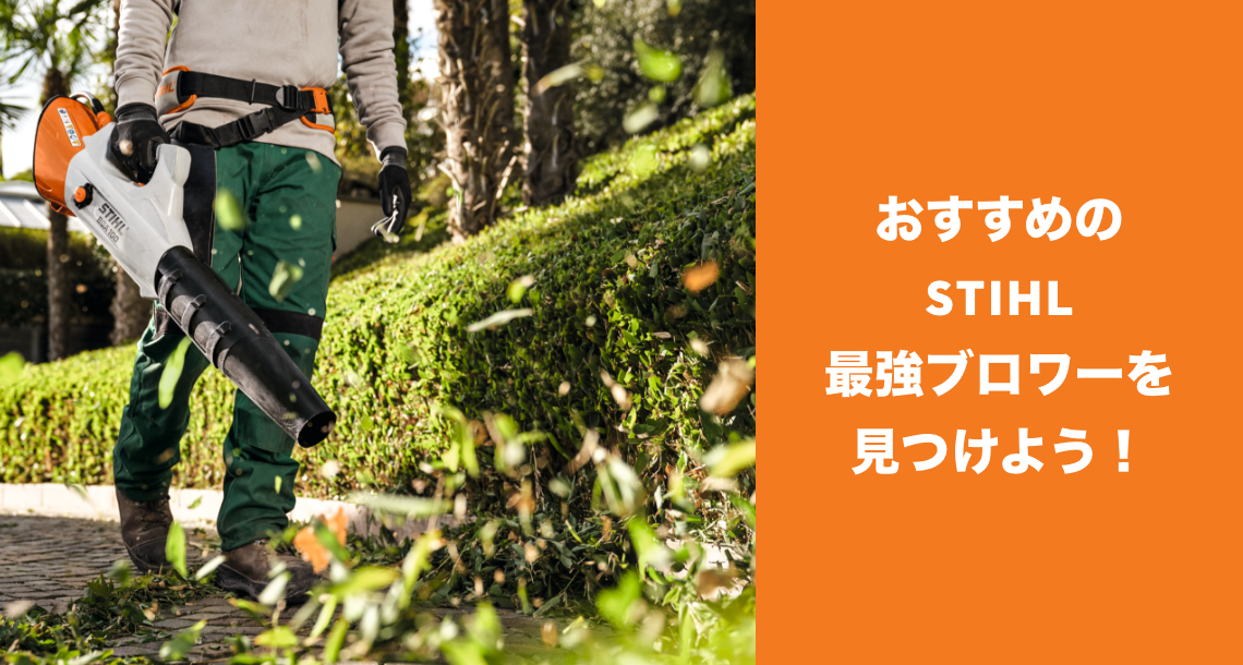 おすすめの STIHL 最強ブロワーを見つけよう！