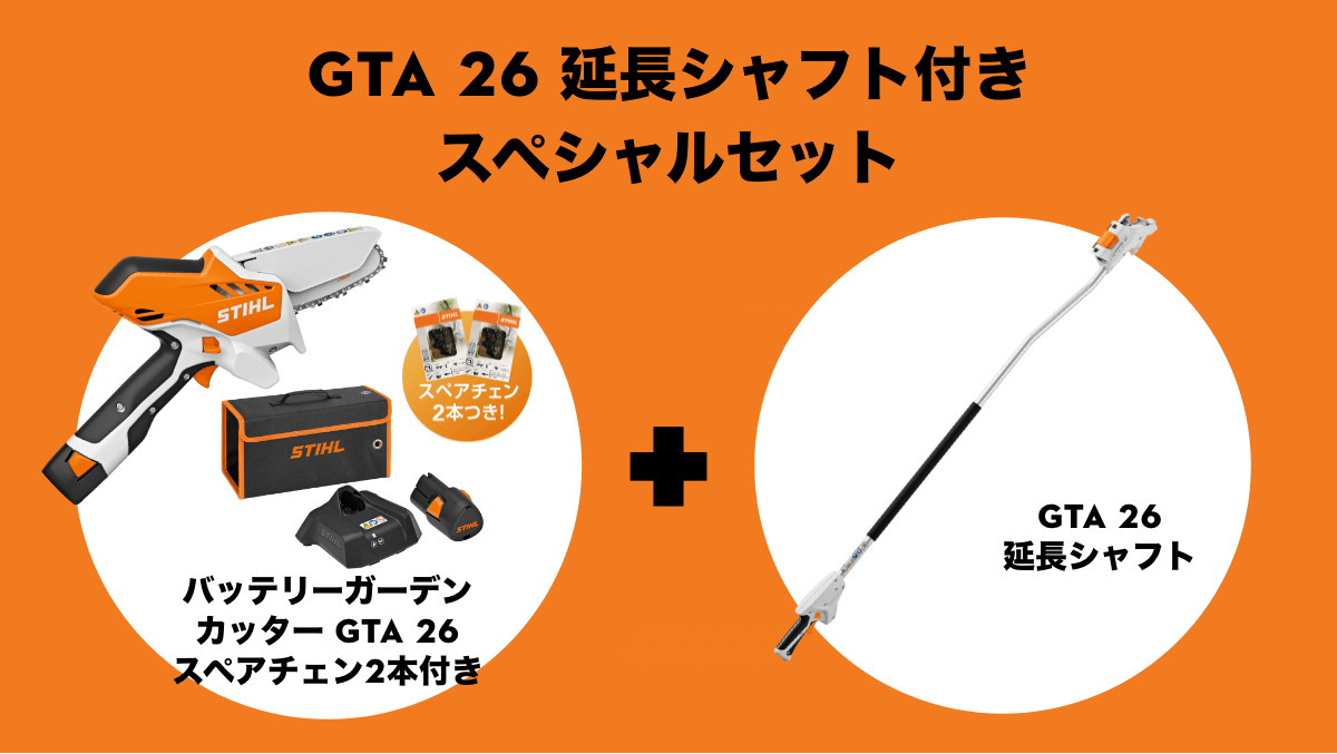 GTA 26 延長シャフト付きスペシャルセット