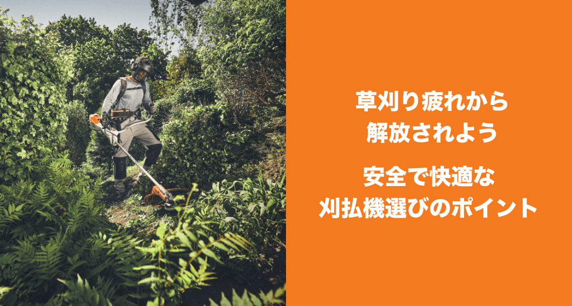 草刈り疲れから 解放されよう 安全で快適な刈払機選びのポイント
