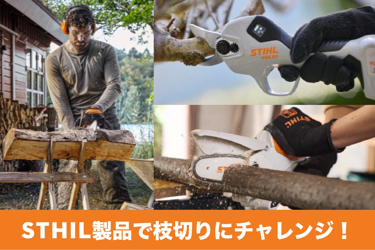 STHIL製品で枝切りにチャレンジ！
