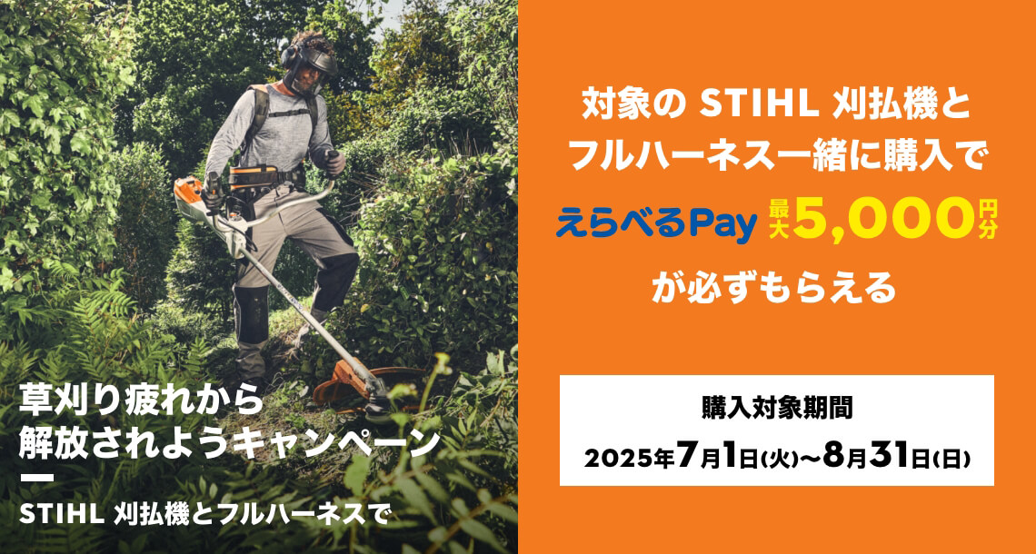 草刈り疲れから解放されようキャンペーン