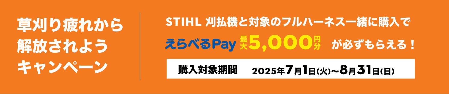 草刈り疲れから解放されようキャンペーン | STIHL 刈払機と対象のフルハーネス一緒に購入でえらべるPay最大5000円分がかならずもらえる！ | 購入対象期間 2025年7月1日(火)〜8月31日(日)