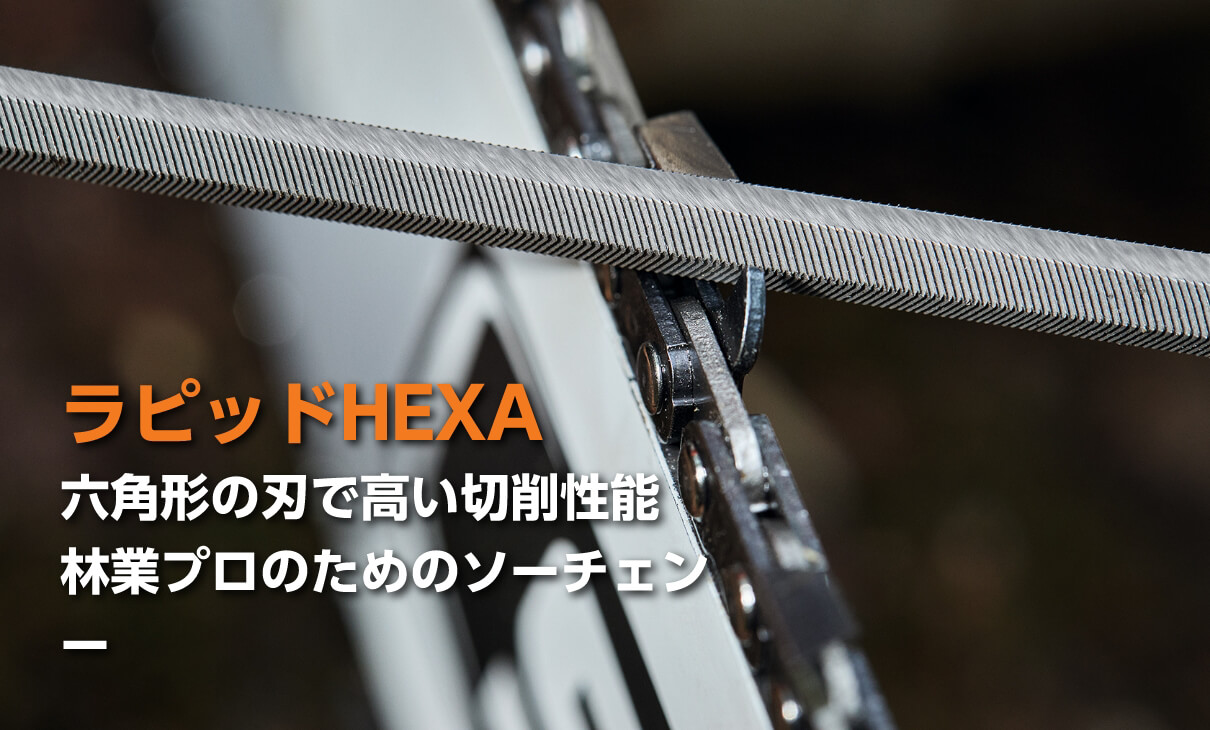 ラピッドHEXA 六角形の刃で高い切削性能 林業プロのためのソーチェン