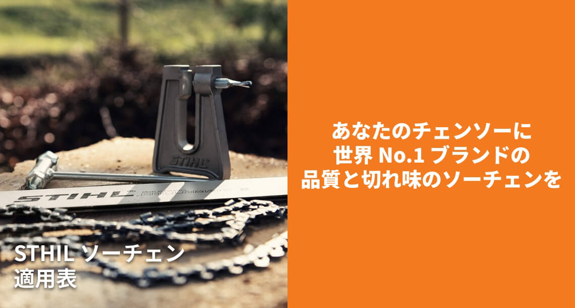 あなたのチェンソーに世界No.1ブランドの品質と切れ味のソーチェンを