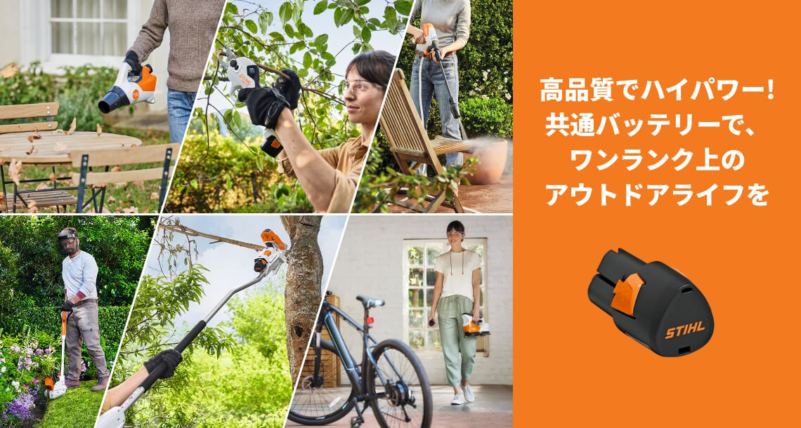 STIHLバッテリー ASシステム：ツールラインアップ