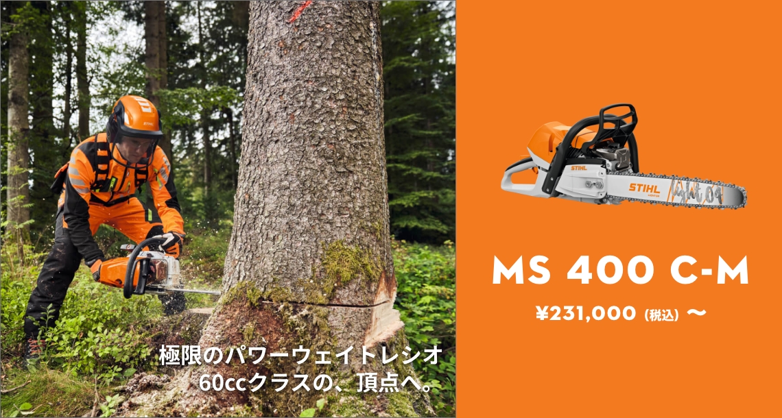 STIHL – スチール – チェンソー チェーンソー 農業機械 刈払機
