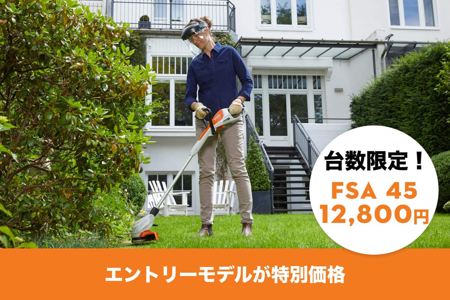 エントリーモデルが特別価格