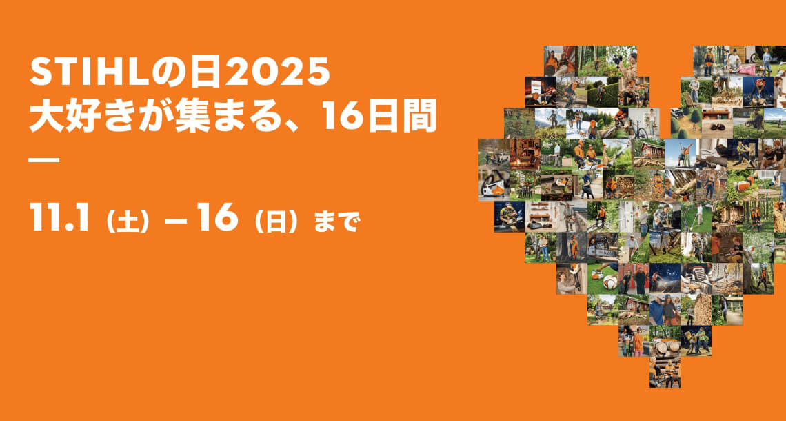 【2025】STIHL Day キャンペーン