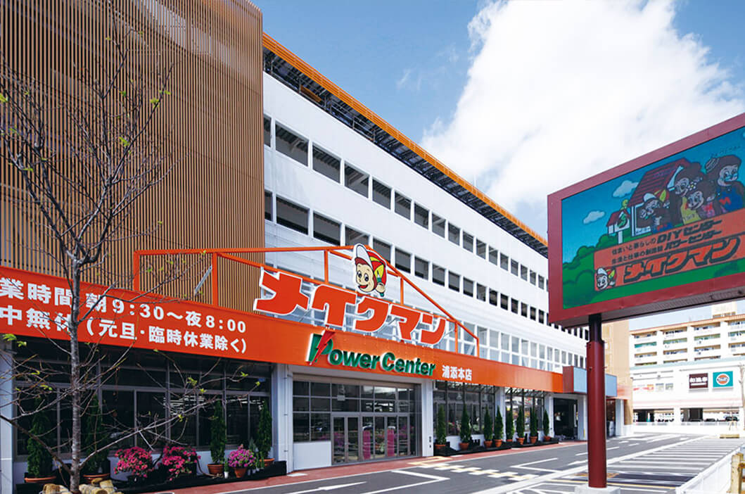 メイクマン 浦添本店