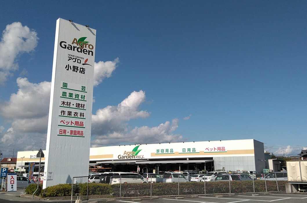 ホームセンターアグロ 小野店