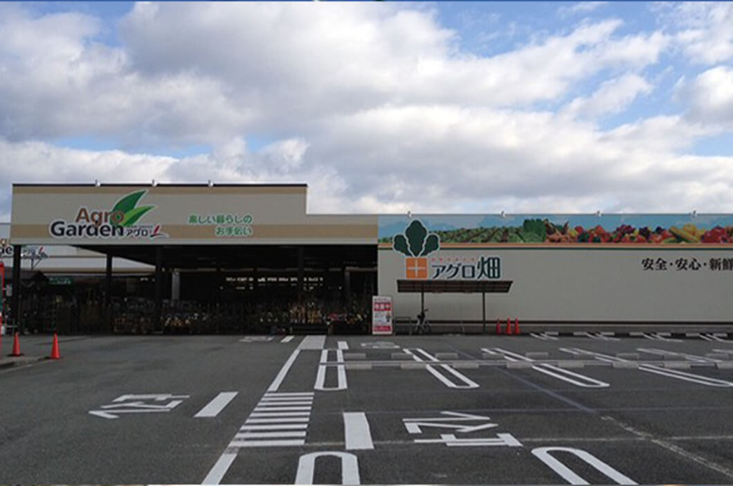 ホームセンターアグロ 砥堀店