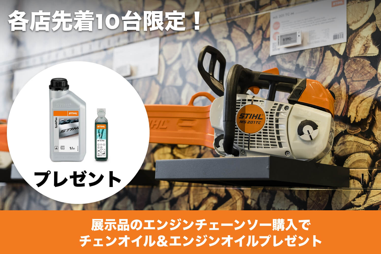 展示品のエンジンチェーンソー購入でチェンオイル＆エンジンオイルプレゼント